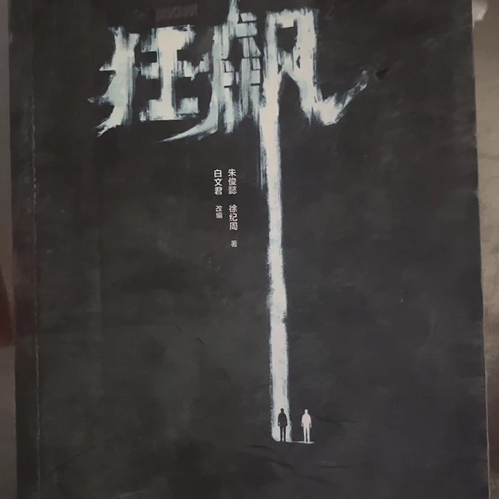 狂飙全新推荐全新