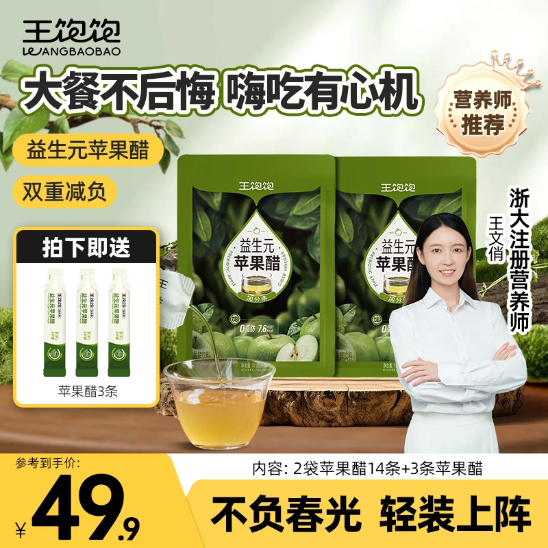 【大餐伴侣】王饱饱益生元苹果醋大餐必备0脂富硒夏天清爽饮料fz