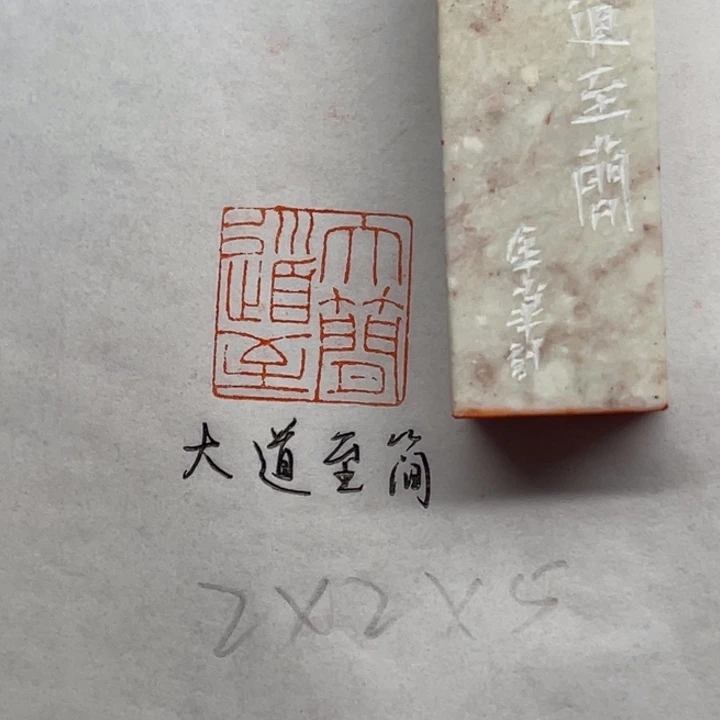 印石青田石大道至简