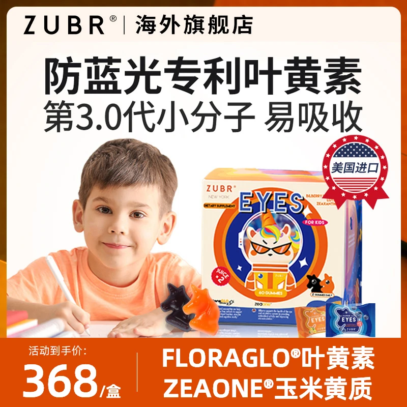 【升级加强版】美国ZUBR儿童专利叶黄素护眼软糖效期至：25年11月