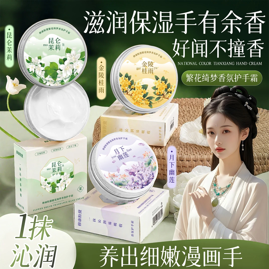 【拍5发6盒】繁花绮梦香氛护手霜补水保湿滋润持久留香清爽防干裂
