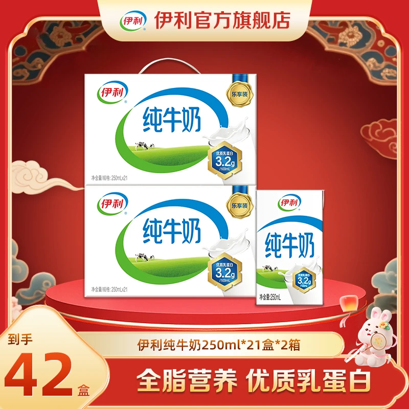 （8-9月）伊利 2箱纯牛奶250ml*21盒 营养早餐DR