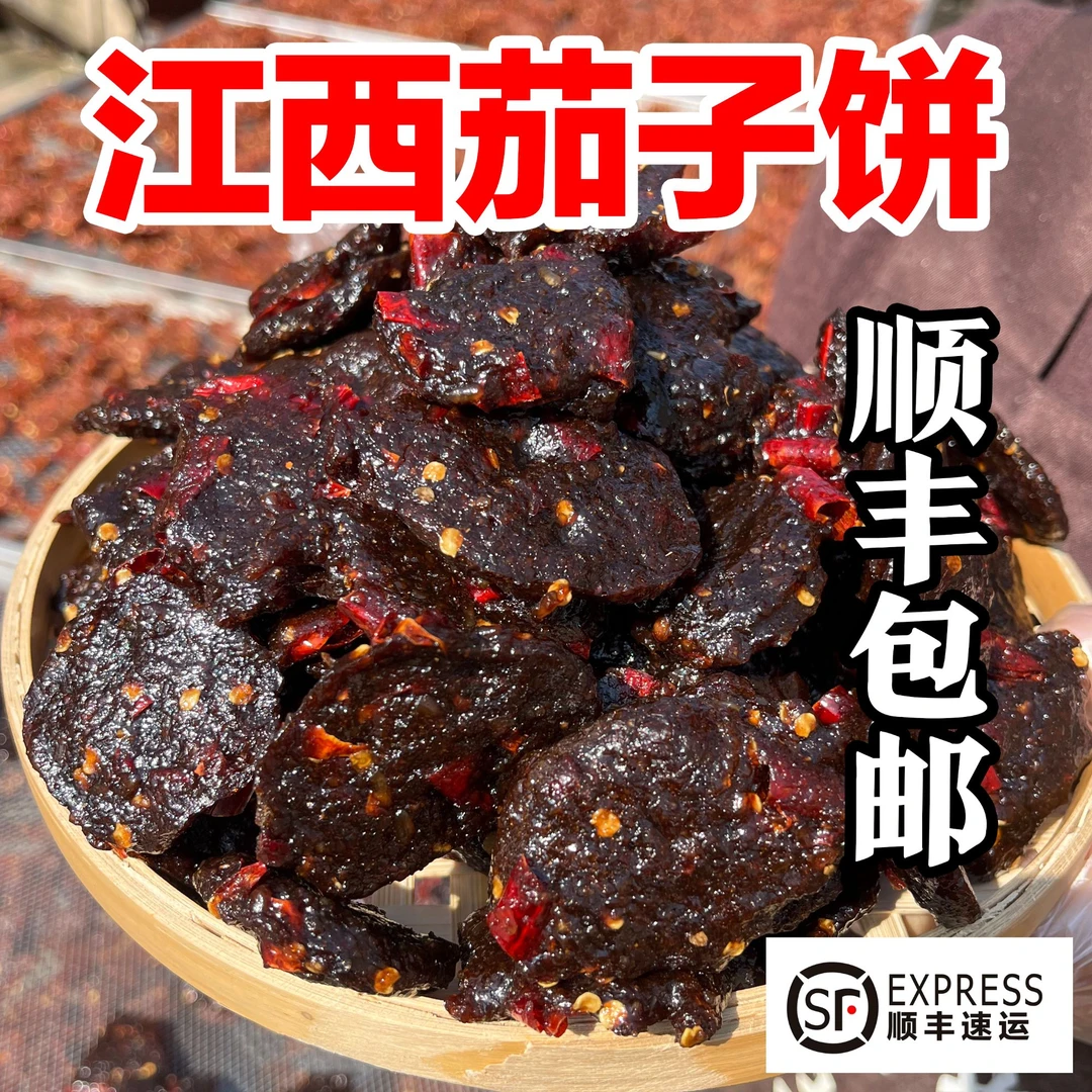 【顺丰包邮】江西茄子饼鹰潭贵溪上饶景德镇特产开味小零食农家口味