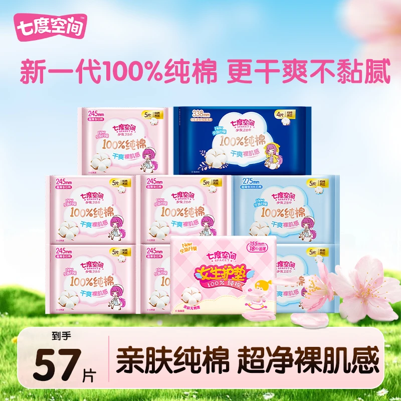 SPACE7/七度空间少女系列绵柔姨妈巾卫生巾纯棉日夜用组合9包57片