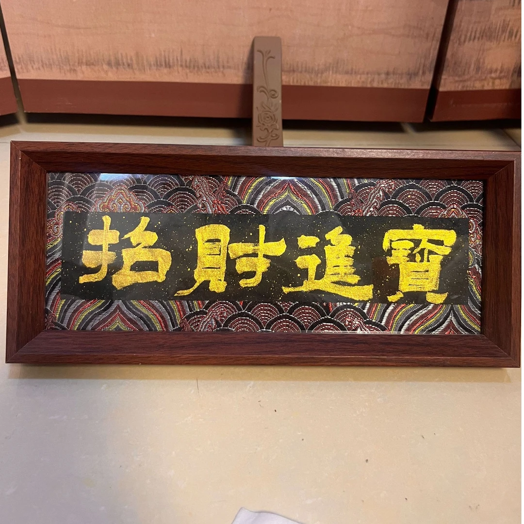 （招财进宝）长摆件国潮风字画摆件