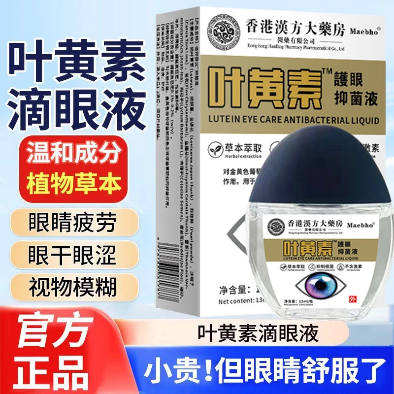 【亏本包邮】香港眼部护理液叶黄素眼疲劳干涩视力模糊滴眼液护理液
