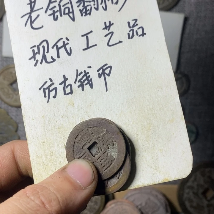 铜现代工艺品仿古钱币