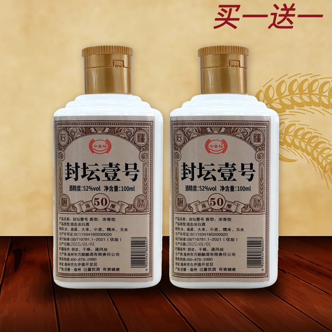 万顺【封坛壹号买一送一】福利52度浓香型白酒100ml单瓶装粮食酒