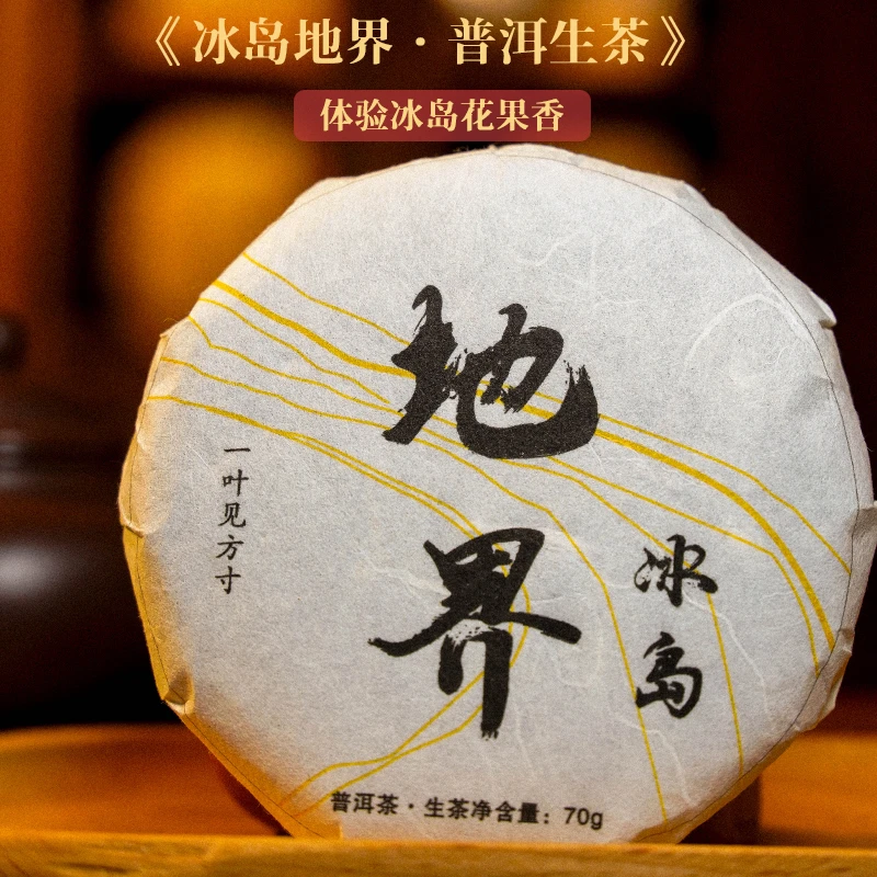 云南临沧【冰岛地界】普洱生茶冰糖甜韵高香大叶种茶叶云南普洱茶饼