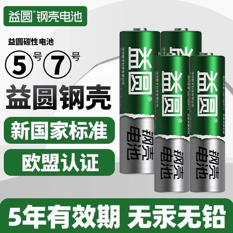 益圆电池高性能钢壳碳性5号7号干电池适用于玩具电视空调遥控器