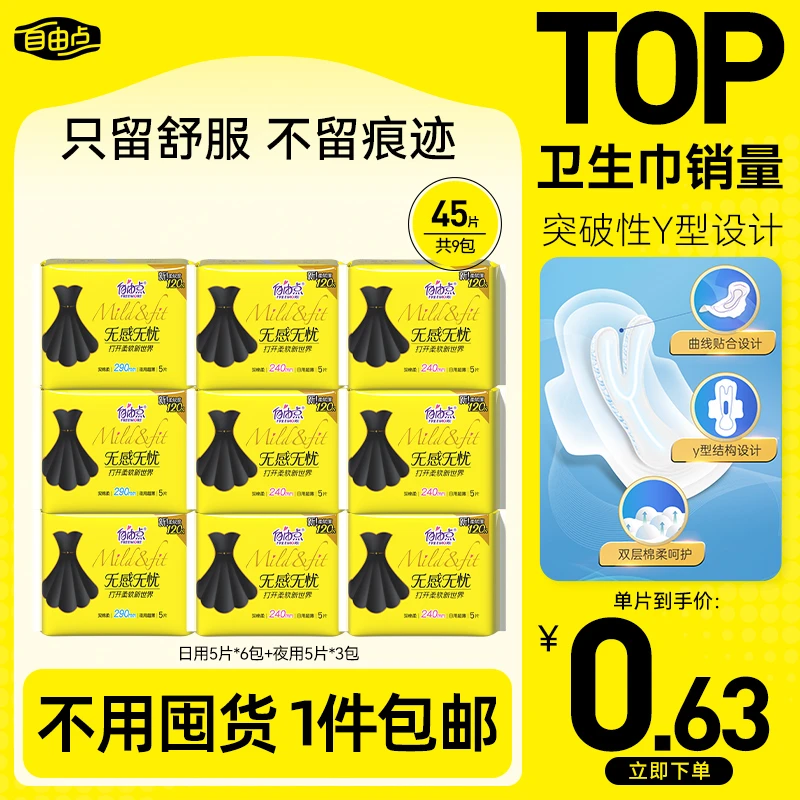 自由点卫生巾旗舰店官方正品直播极薄透气姨妈巾无感无忧夏季薄sc