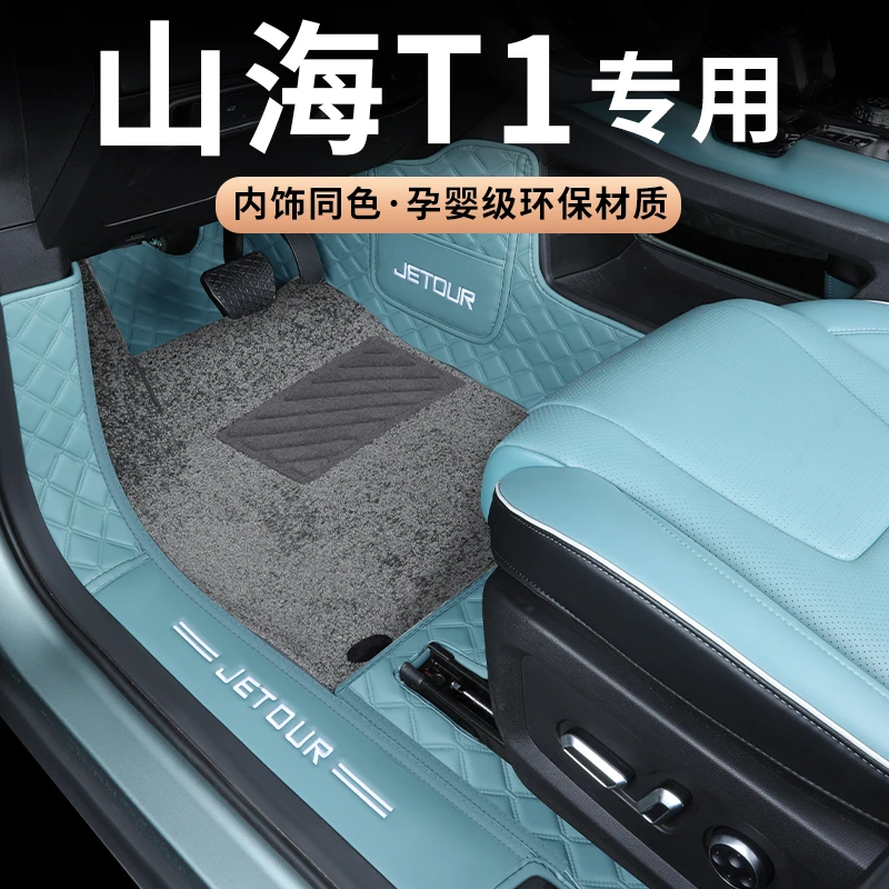 适用于2025款捷途山海t1脚垫全包围专用山海T1汽车脚垫地毯新改装