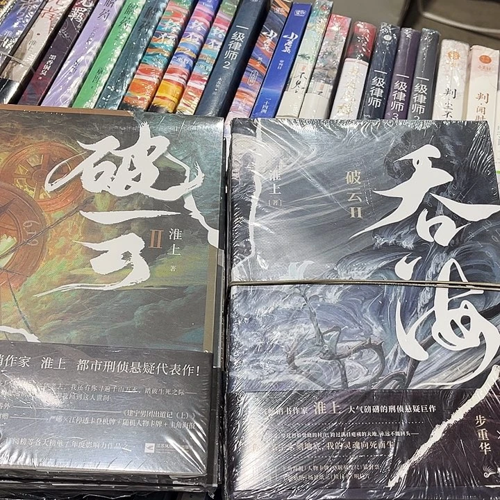 破云全新全套三本带周边➕吞海全新全套三本