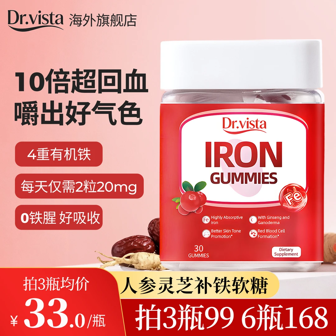 建议3瓶】Dr.vista人参灵芝富铁软糖螯合铁20mg有机铁软糖女性孕妇