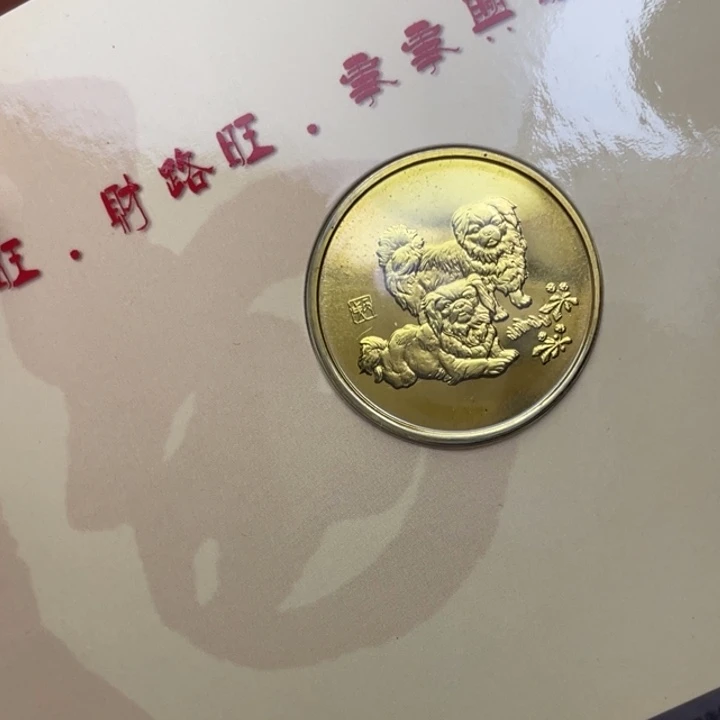 其他普通金属2006年生肖狗