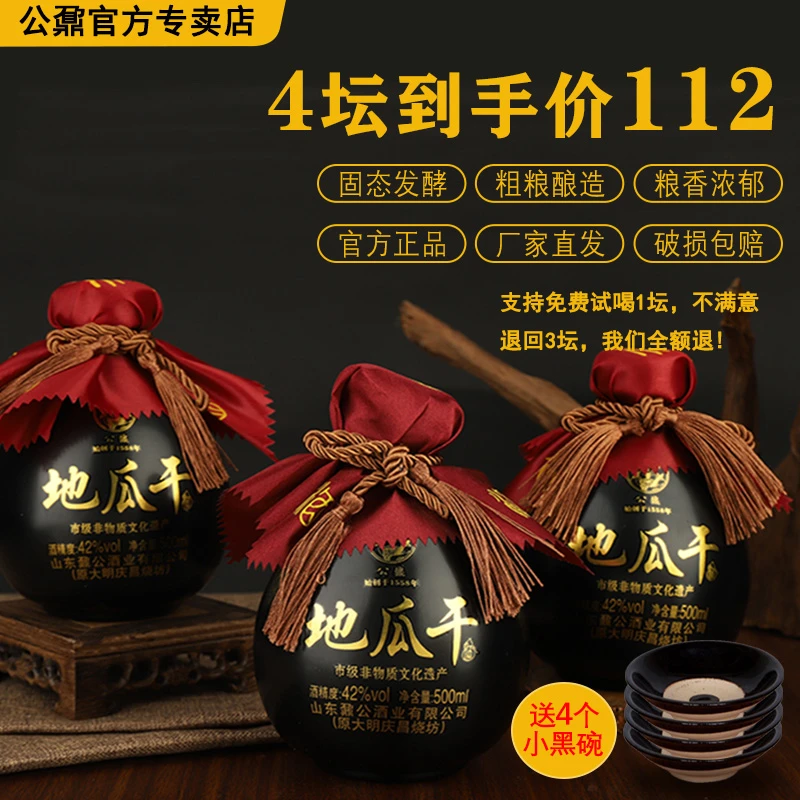 公鼐公鼐瓜干酒42度500ml4坛整箱送小碗口粮酒山东瓜干酒42度