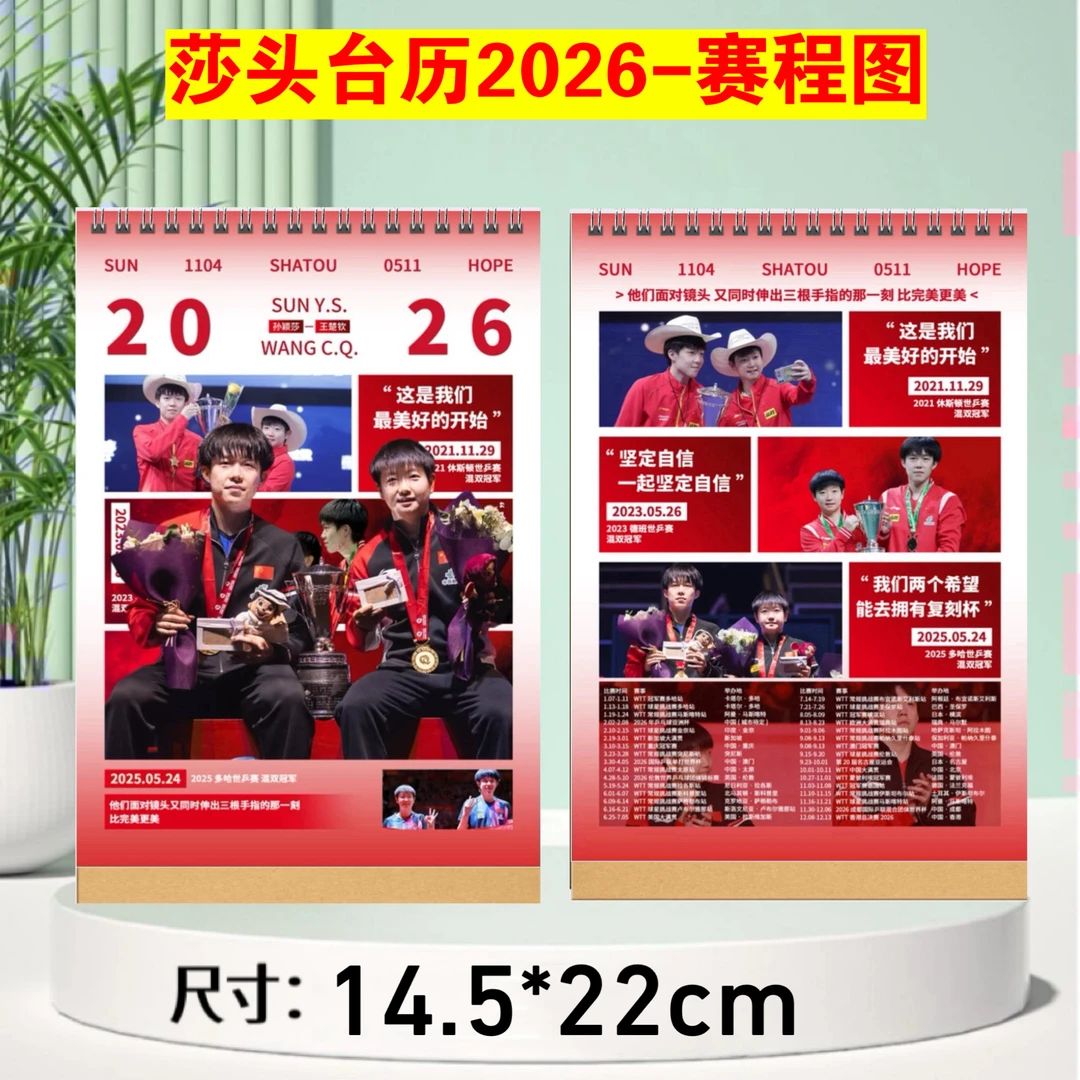 莎头组合王楚钦孙颖莎2026年赛程台历挂历定制跨年应援礼物