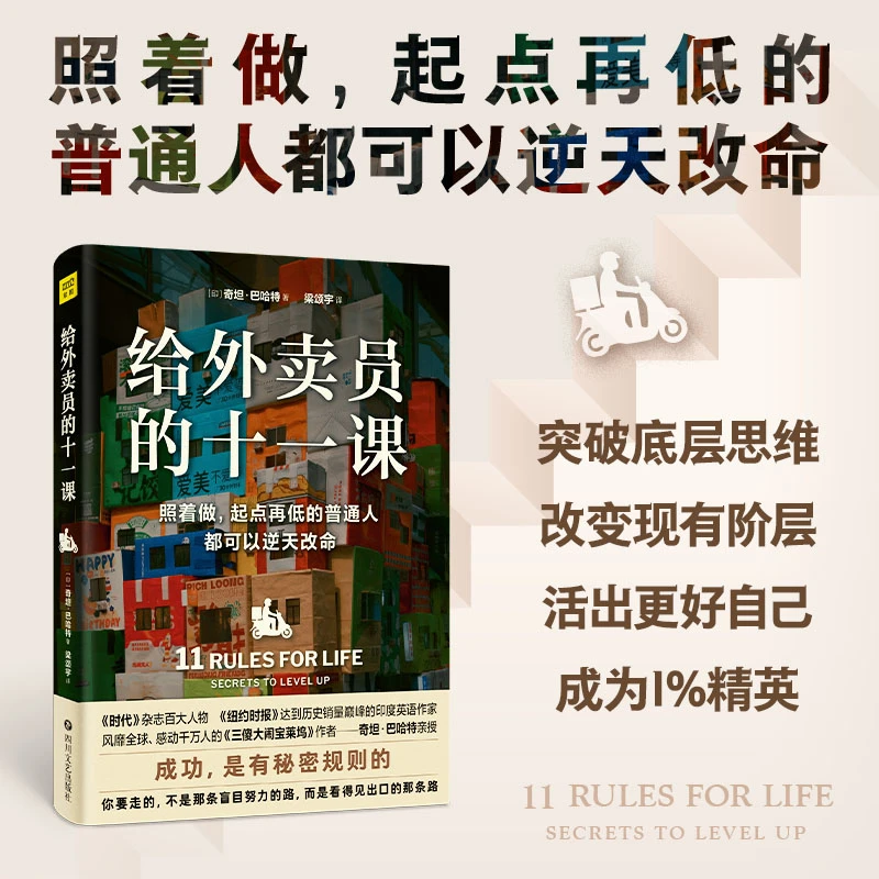 给外卖员的十一课 照着做，起点再低的普通人都可以逆天改命