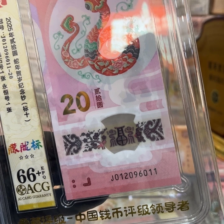 塑料66+蛇钞朦胧标012096011