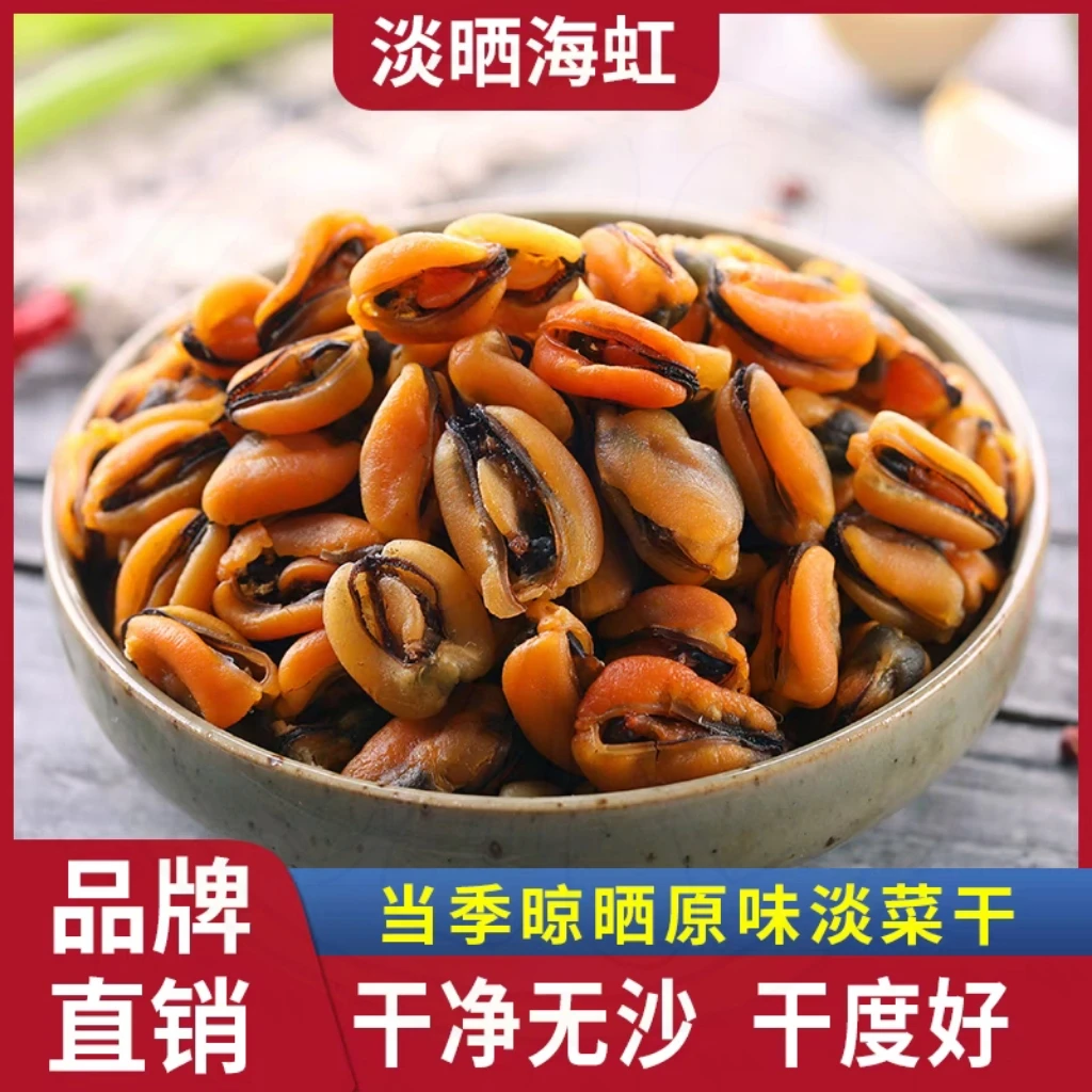 野生淡菜干250克海虹干贻贝青口贝壳菜海虹干海鲜干货海产品新货