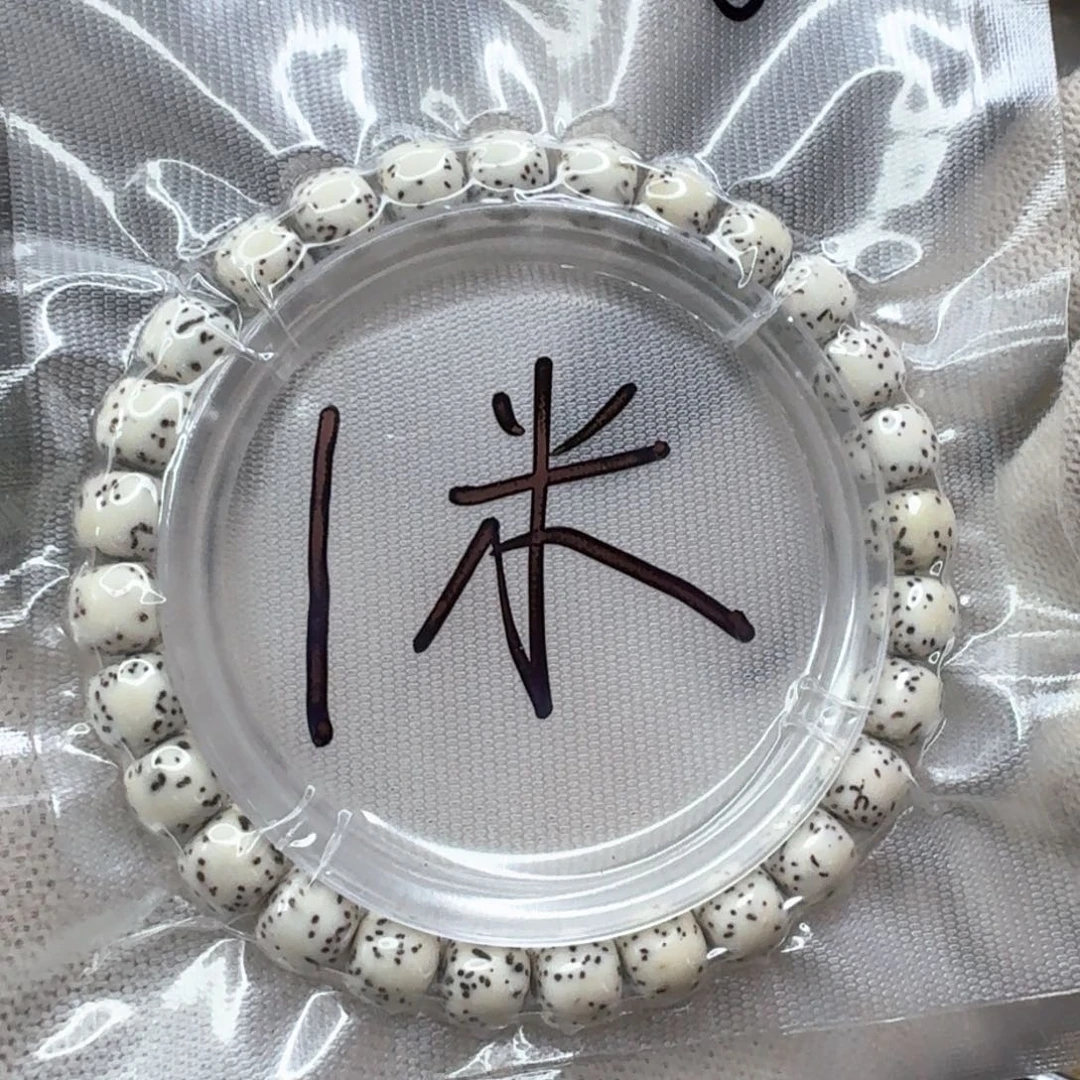 星月菩提手串【闪购】星月菩提A开播福利8×7