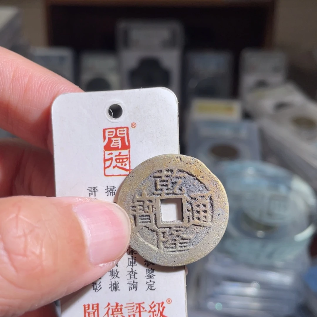 铜晨***3鼎一 乾隆通宝一枚