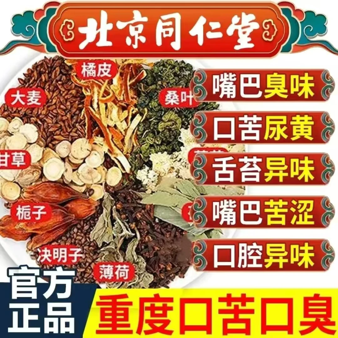 北京同仁堂三清饮口臭口腔异味口苦口干祛胃肝火清新袋泡茶泡水喝
