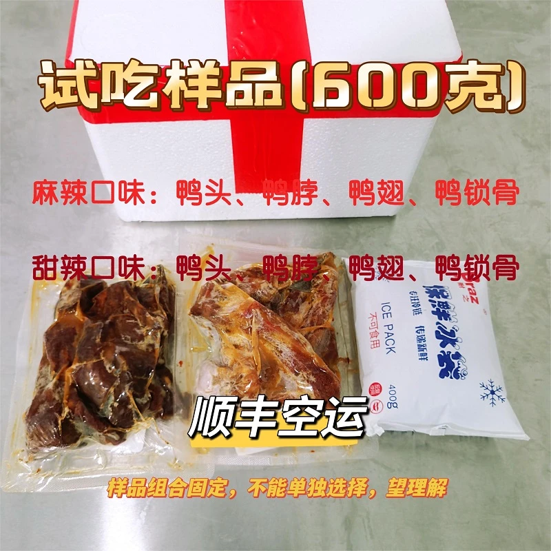 鸭货熟食工厂批发试吃小样 麻辣 甜辣 鸭头 鸭脖 锁骨