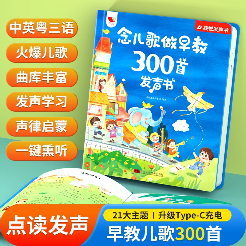 念儿歌300首有声书宝宝启蒙教育认知书幼儿童手指点读发声学习机