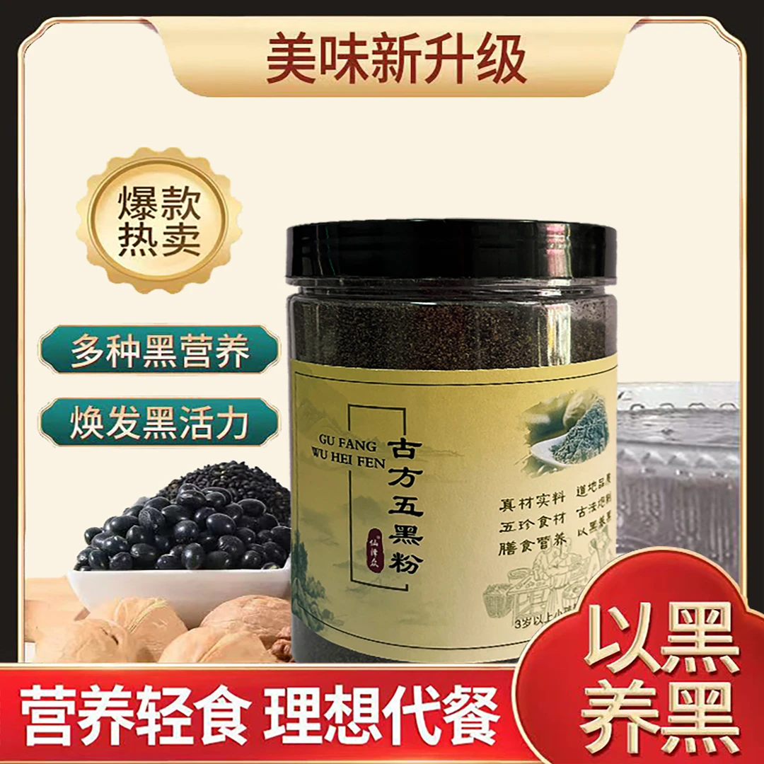 古方五黑粉核桃仁黑芝麻黑豆黑米黑桑椹黑枸杞现磨早餐代餐
