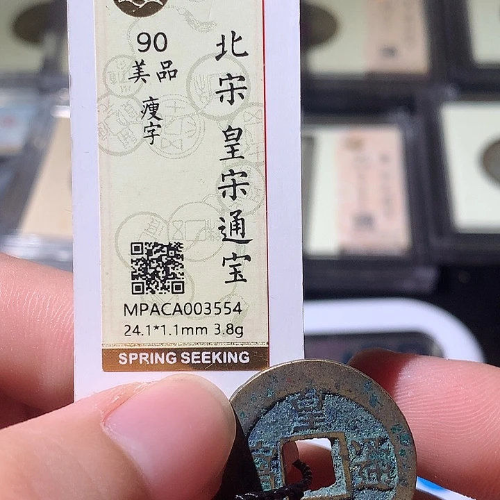 铜李*亮觅泉评级古钱币一枚 周浩