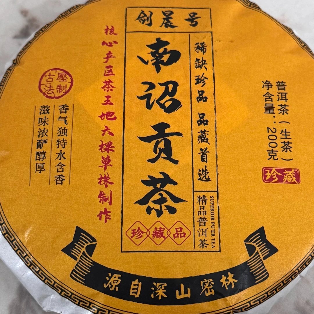2025年【南诏贡茶】200克 云南普洱茶生茶 饼茶 石运亨通S057号