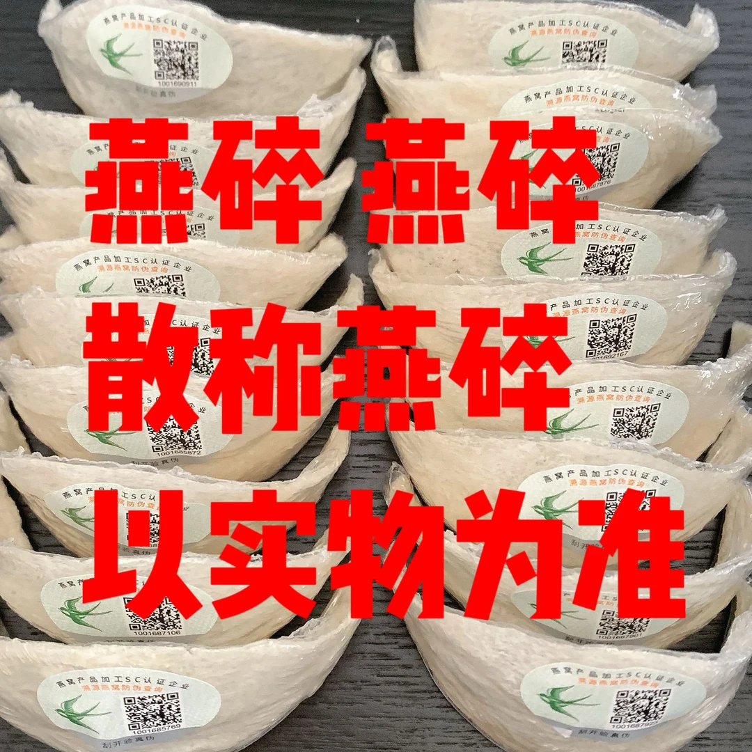 燕窝碎料散称燕碎鲜炖原料足干需挑毛