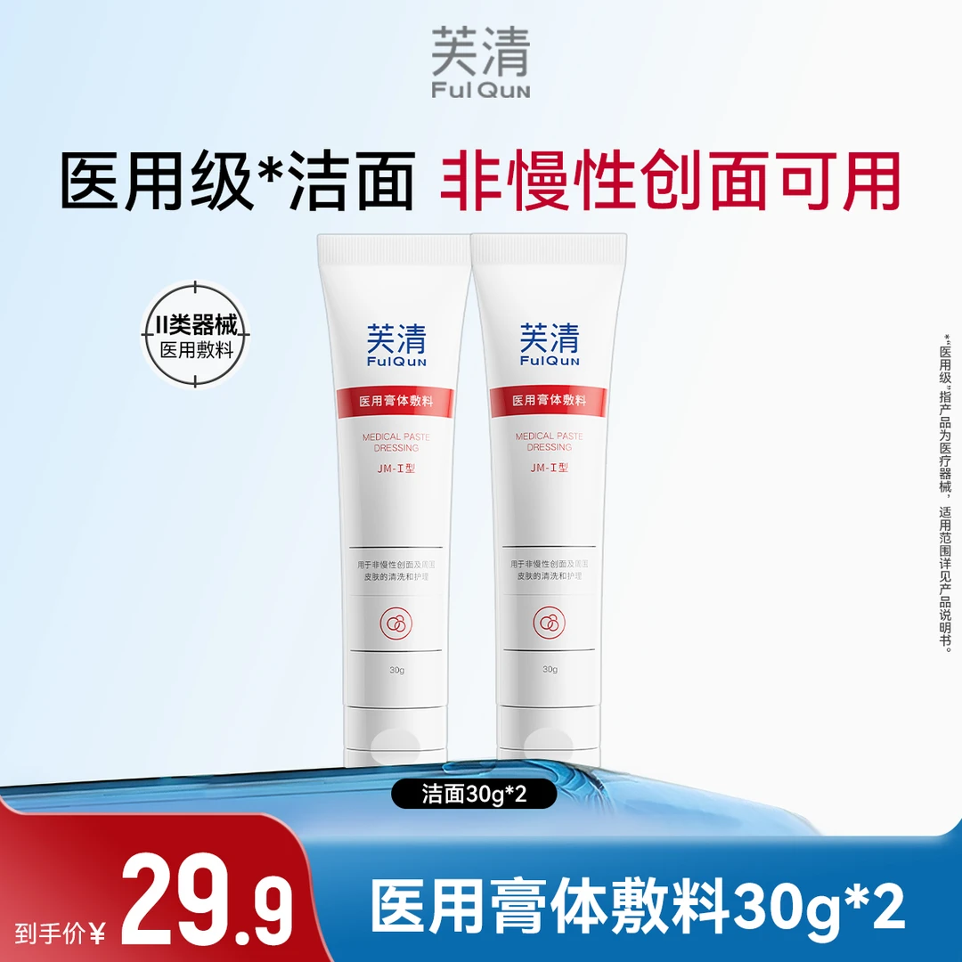 FulQun/芙清医用洁面医用膏体敷料清洁创面护理女