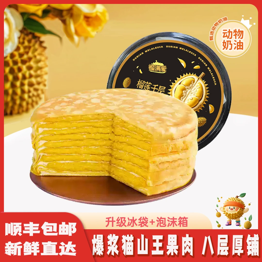 800克猫山王榴莲千层蛋糕动物奶油网红下午茶生日蛋糕顺丰包邮