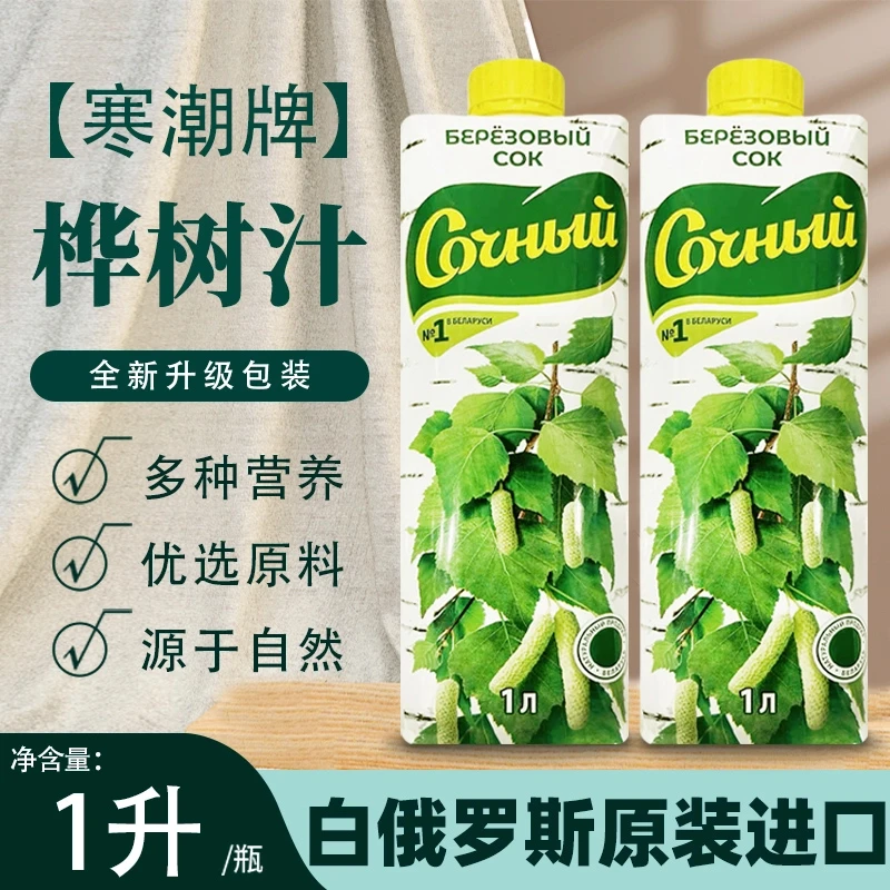 正宗白俄罗斯进口寒潮牌桦树汁森林饮料甄选网红爆款营养1升装