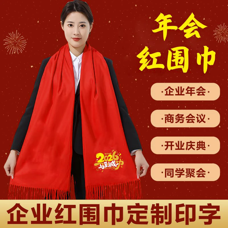 公司团建聚会红围巾定制印字年会同学聚会宴会中国大红围脖印logo