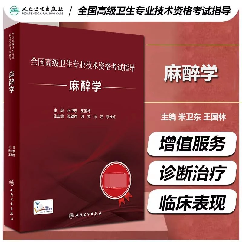 正版麻醉学指导书籍正副主任医师高级卫生专业技术资格考试用书籍