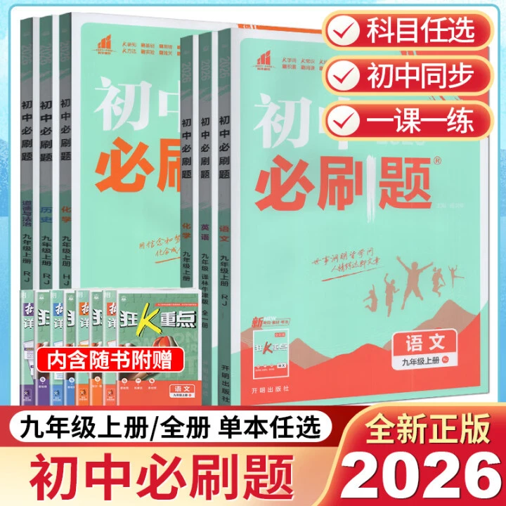 2026版初中必刷题八九年级上册语数英物化生政历