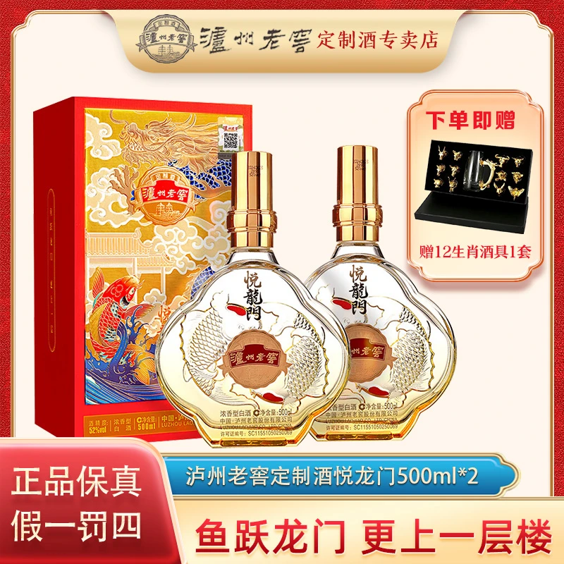 泸州老窖定制酒悦龙门浓香型白酒送礼宴请52度500ml*2