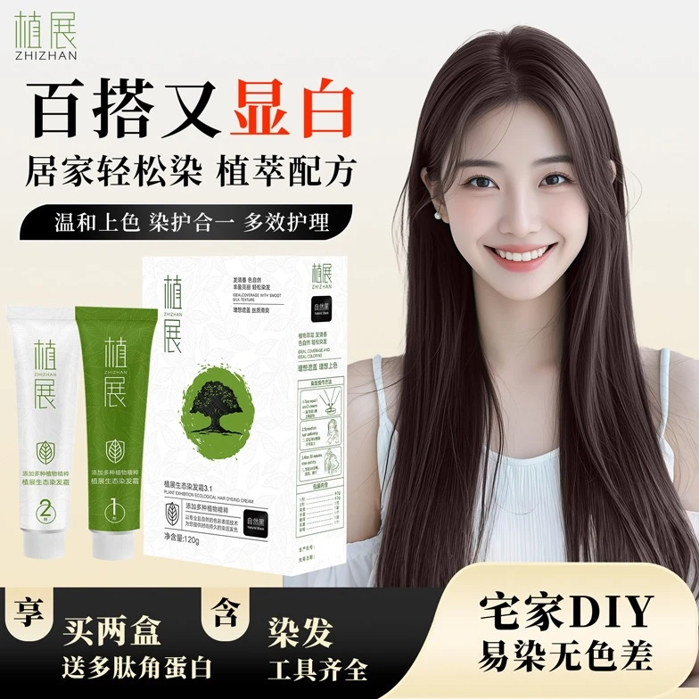 植展便捷遮白染发染膏微潮色顺滑温和栗棕色染发剂无氨黑棕色家用