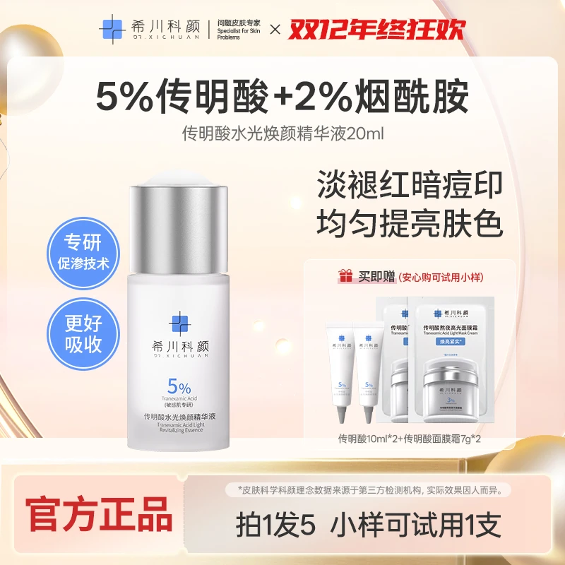 【短视频】传明酸水光焕颜精华液提亮肤色淡褪红印补水保湿滋润爽肤