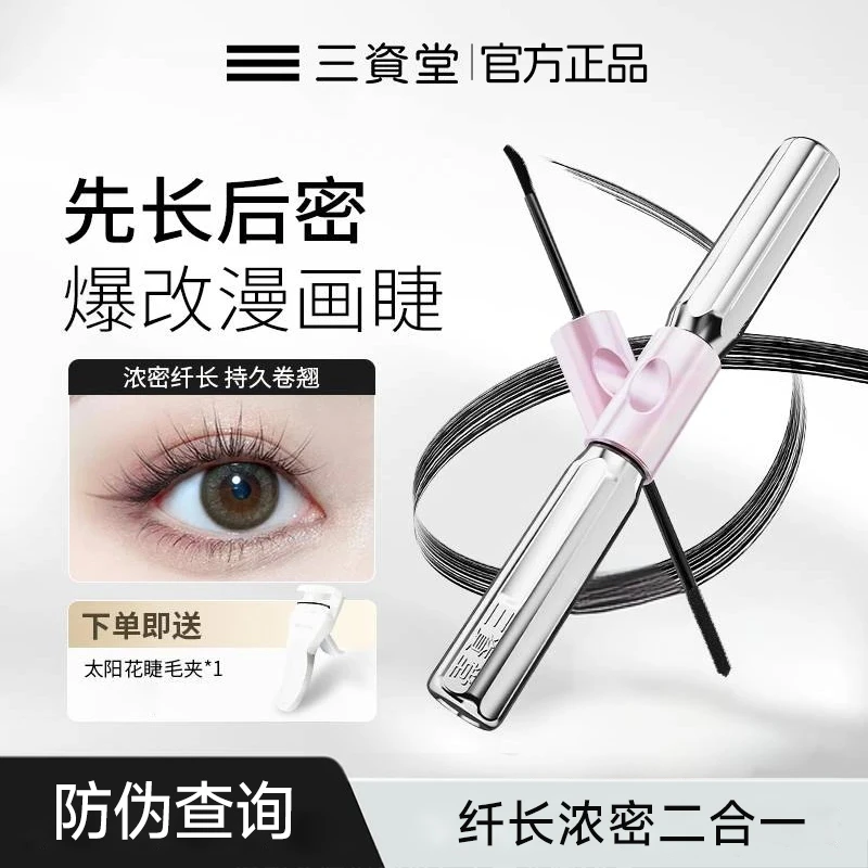 三资堂杠铃双头睫毛膏持久防水不晕染纤长卷翘浓密纤长根根分明女