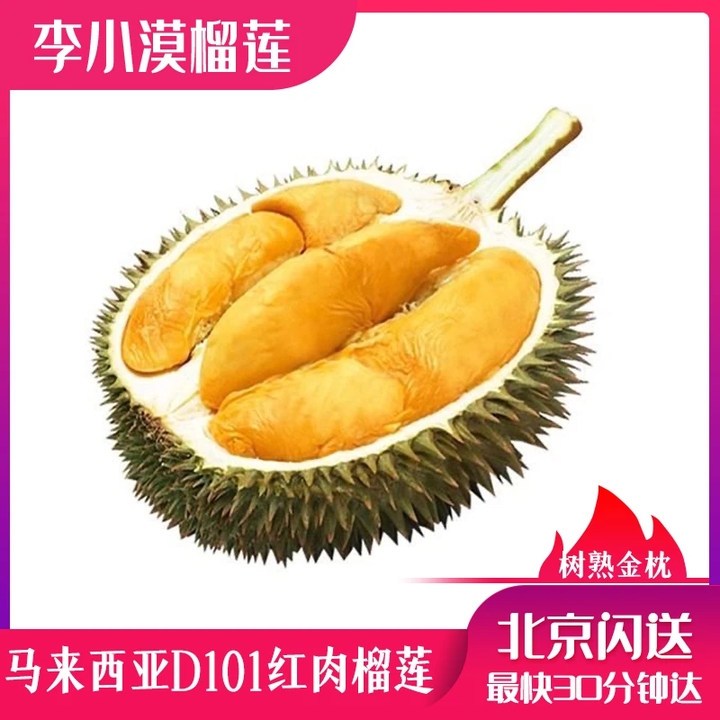 【小漠严选】马来西亚D101红肉榴莲 北京同城小时达榴莲同城配