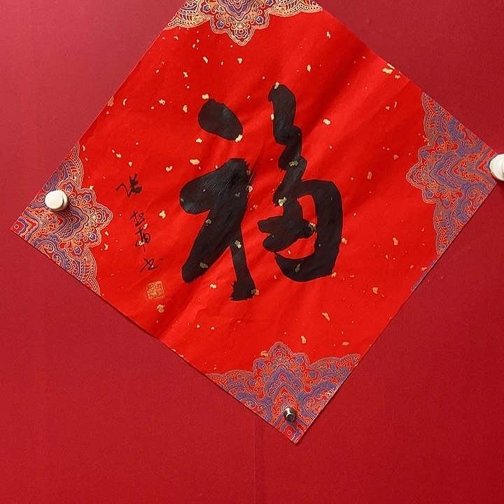 书法张松柏福字书法