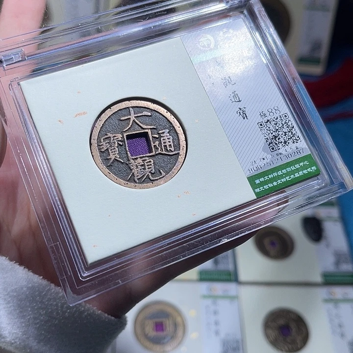 铜小轻大观通宝0287