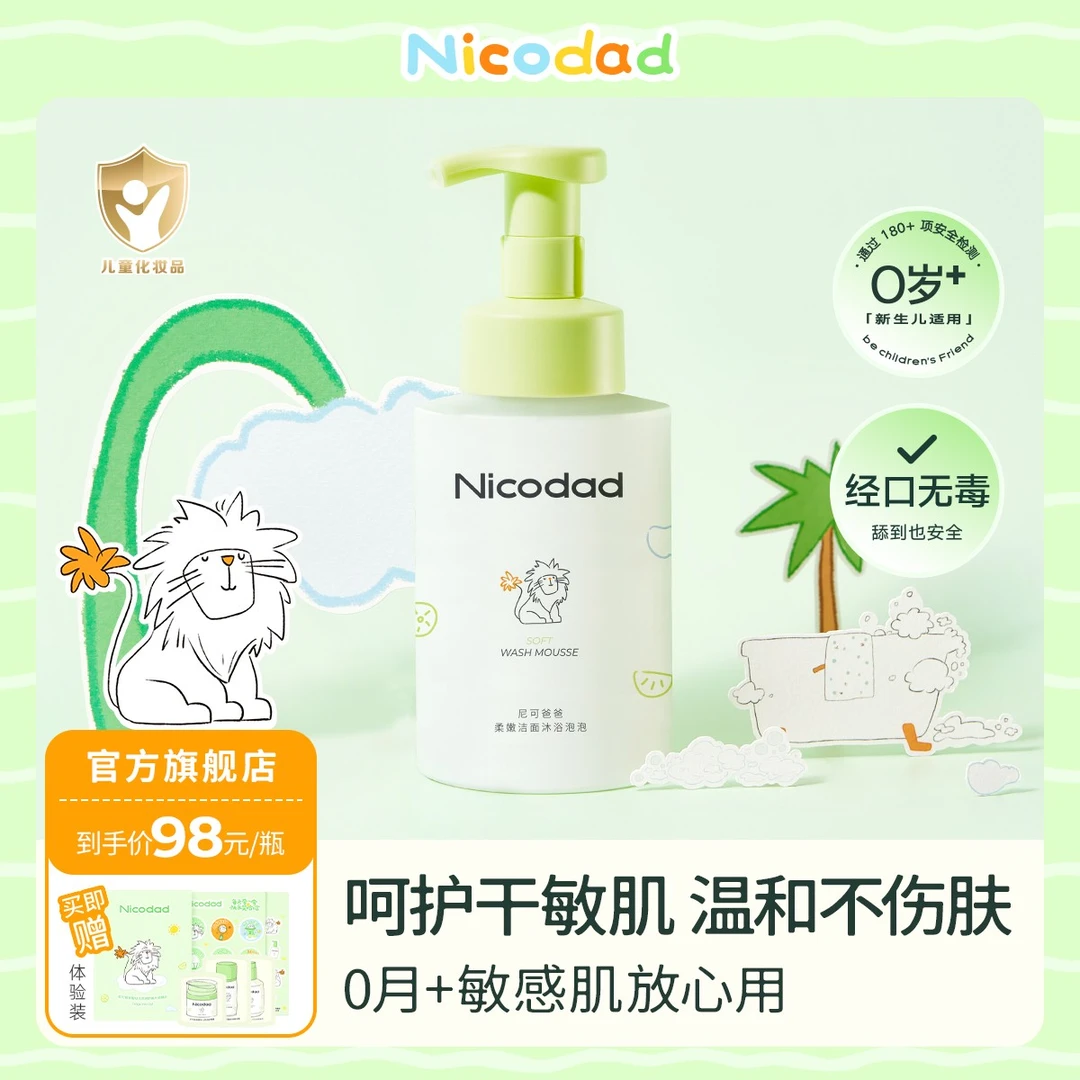 Nicodad尼可爸爸婴儿洁肤泡泡新生幼儿童宝宝洗澡沐浴露