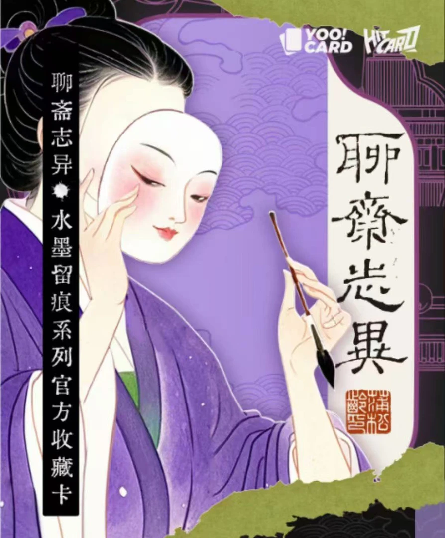 【平拆】《聊斋志异》Hitcard-水墨留痕系列官方收藏卡（代拆）