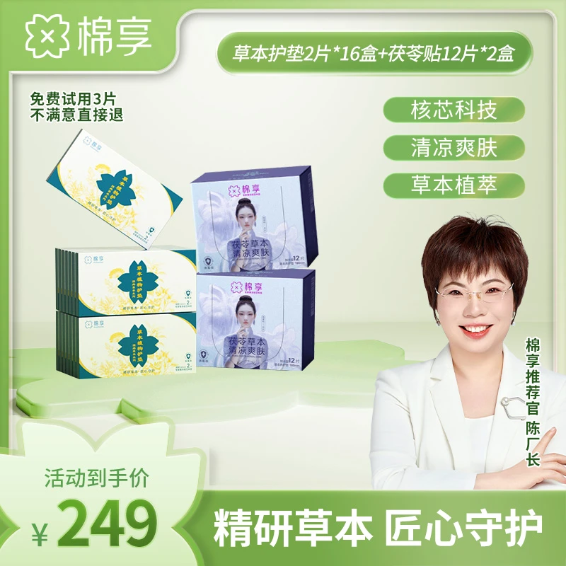 【厂长推荐】茯苓养护贴亲肤超薄清爽加草本净味清新护垫组合装
