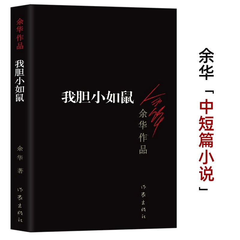 我胆小如鼠（新版）余华中短篇小说